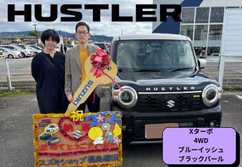 ハスラーご納車です！